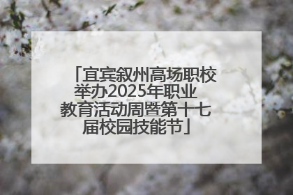 宜宾叙州高场职校举办2025年职业教育活动周暨第十七届校园技能节