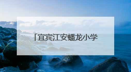 宜宾江安蟠龙小学：教研引领书写路，低段成长正当时