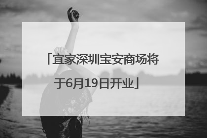 宜家深圳宝安商场将于6月19日开业