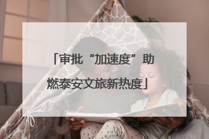 审批“加速度”助燃泰安文旅新热度
