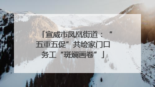 宣威市凤凰街道：“五重五促”共绘家门口务工“斑斓画卷”