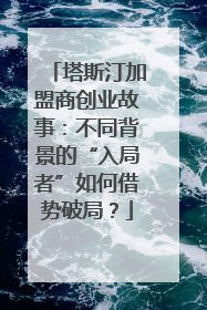 塔斯汀加盟商创业故事：不同背景的“入局者”如何借势破局？