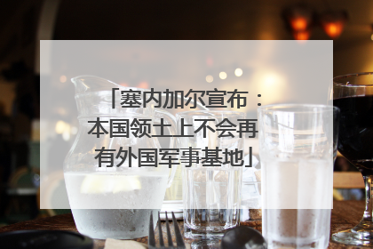 塞内加尔宣布：本国领土上不会再有外国军事基地