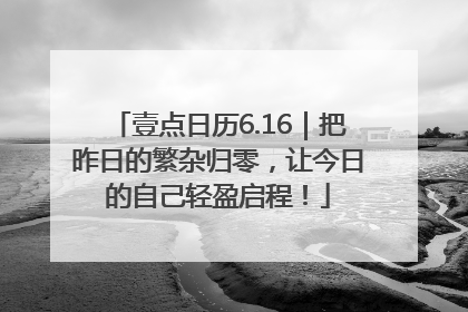 壹点日历6.16｜把昨日的繁杂归零，让今日的自己轻盈启程！