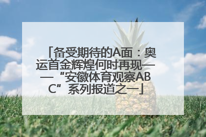 备受期待的A面：奥运首金辉煌何时再现——“安徽体育观察ABC”系列报道之一