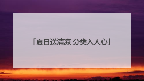 夏日送清凉 分类入人心