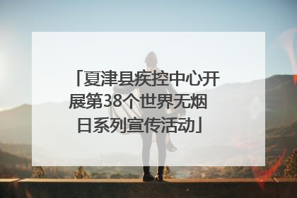 夏津县疾控中心开展第38个世界无烟日系列宣传活动