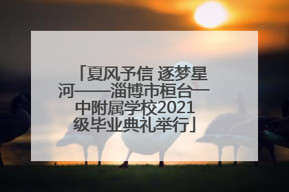 夏风予信 逐梦星河——淄博市桓台一中附属学校2021级毕业典礼举行