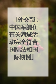 外交部：中国军舰在有关海域活动完全符合国际法和国际惯例