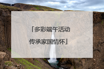 多彩端午活动 传承家国情怀