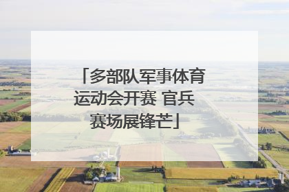 多部队军事体育运动会开赛 官兵赛场展锋芒