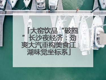 大窑饮品“破圈”长沙夜经济：劲爽大汽重构美食江湖味觉坐标系