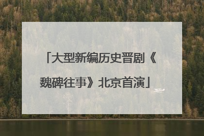 大型新编历史晋剧《魏碑往事》北京首演