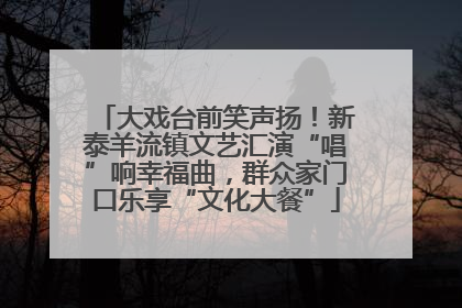 大戏台前笑声扬！新泰羊流镇文艺汇演“唱”响幸福曲，群众家门口乐享“文化大餐”