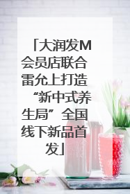 大润发M会员店联合雷允上打造“新中式养生局”全国线下新品首发