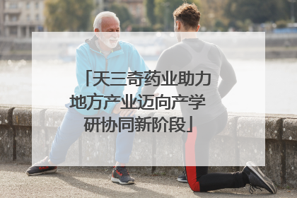 天三奇药业助力地方产业迈向产学研协同新阶段