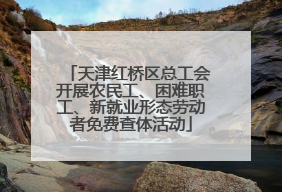 天津红桥区总工会开展农民工、困难职工、新就业形态劳动者免费查体活动