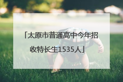 太原市普通高中今年招收特长生1535人
