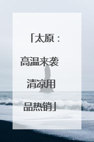 太原：高温来袭 清凉用品热销