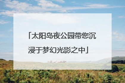 太阳岛夜公园带您沉浸于梦幻光影之中