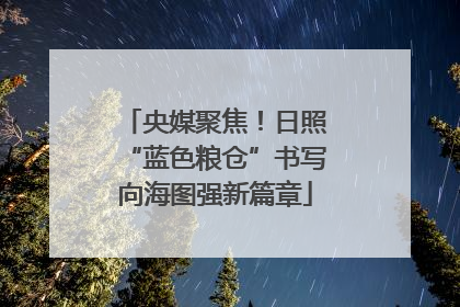 央媒聚焦！日照“蓝色粮仓”书写向海图强新篇章