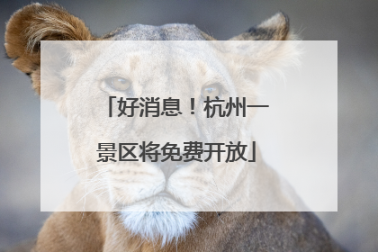 好消息！杭州一景区将免费开放