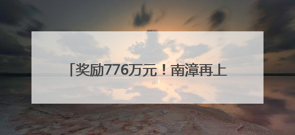 奖励776万元！南漳再上“全国生猪调出大县”榜单
