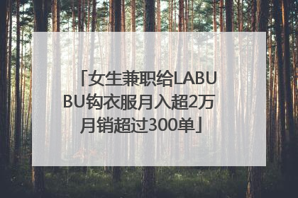 女生兼职给LABUBU钩衣服月入超2万 月销超过300单