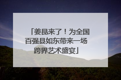 姜昆来了！为全国百强县如东带来一场跨界艺术盛宴