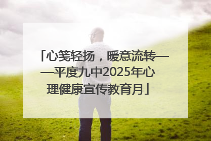 心笺轻扬，暖意流转——平度九中2025年心理健康宣传教育月