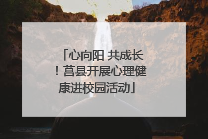 心向阳 共成长！莒县开展心理健康进校园活动