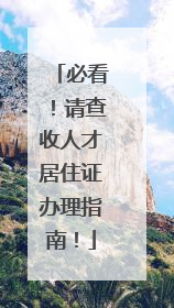 必看！请查收人才居住证办理指南！