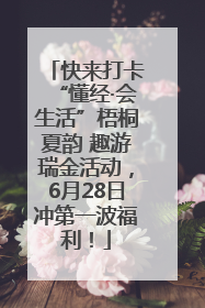 快来打卡“懂经·会生活”梧桐夏韵 趣游瑞金活动，6月28日冲第一波福利！