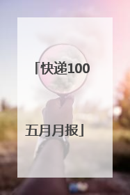 快递100五月月报