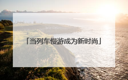 当列车慢游成为新时尚