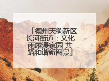 德州天衢新区长河街道：文化雨露浸家园 共筑和谐新图景