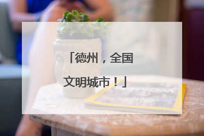 德州，全国文明城市！