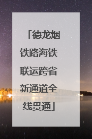 德龙烟铁路海铁联运跨省新通道全线贯通