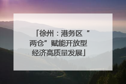 徐州：港务区“两仓”赋能开放型经济高质量发展