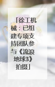 徐工机械：已组建专项支持团队参与《流浪地球3》拍摄