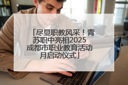 尽显职教风采！青苏职中亮相2025成都市职业教育活动月启动仪式