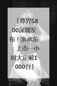 尊界S800深圳发布！余承东：上市一小时大定破1000台