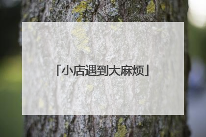 小店遇到大麻烦