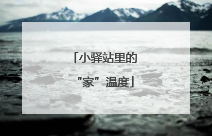 小驿站里的“家”温度