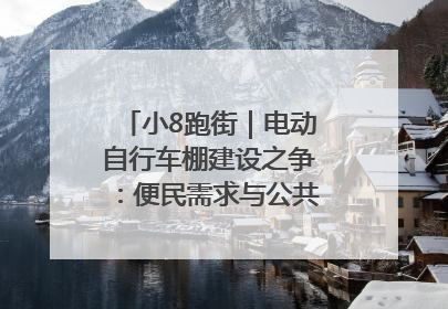 小8跑街｜电动自行车棚建设之争：便民需求与公共空间的博弈