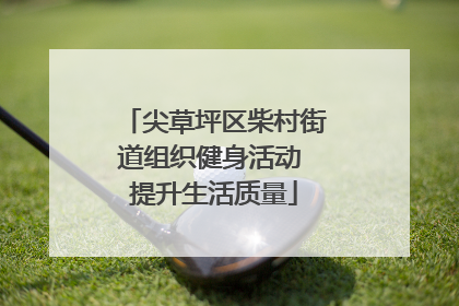 尖草坪区柴村街道组织健身活动 提升生活质量