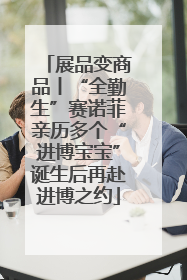 展品变商品丨“全勤生”赛诺菲亲历多个“进博宝宝”诞生后再赴进博之约