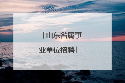 山东省属事业单位招聘