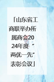 山东省工商联举办所属商会2024年度“两优一先”表彰会议