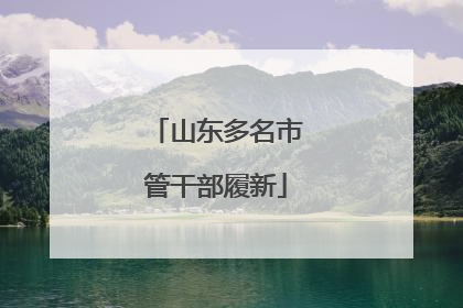 山东多名市管干部履新